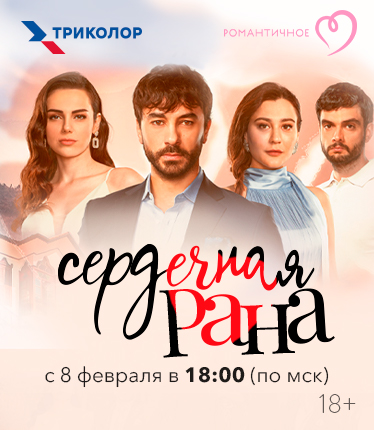 Сердечная рана турецкий